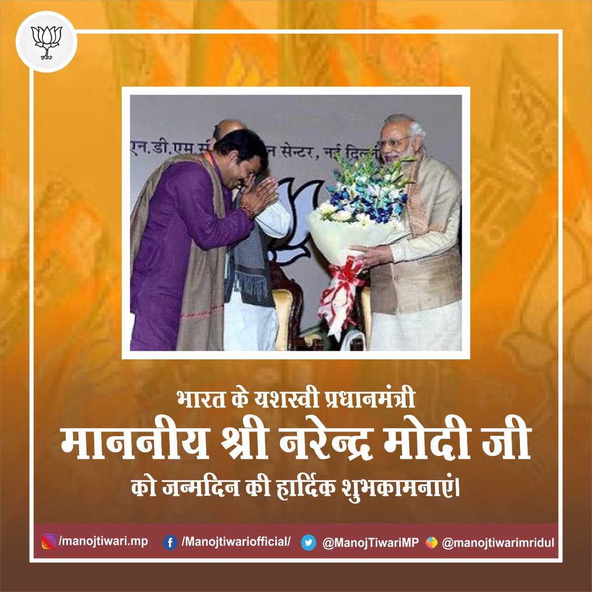 ManojTiwariMP's tweet photo. भारत क��� यशस्वी प्रधानमंत्री माननीय श्री @narendramodi जी को उनके जन्मदिन की हार्दिक शुभकामनाएं। #HappyBdayNaMo https://t.co/l8weIDHIgM