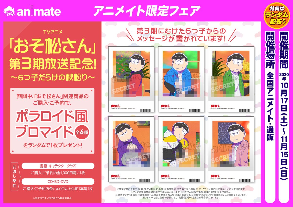 株式会社アニメイト Tvアニメ おそ松さん 第3期放送記念 6つ子だらけの秋松り が 10 17 より開催決定 対象商品のご購入 ご予約で 第3期にむけた6つ子からのメッセージ付きブロマイド をプレゼントいたします 詳細はこちら T Co