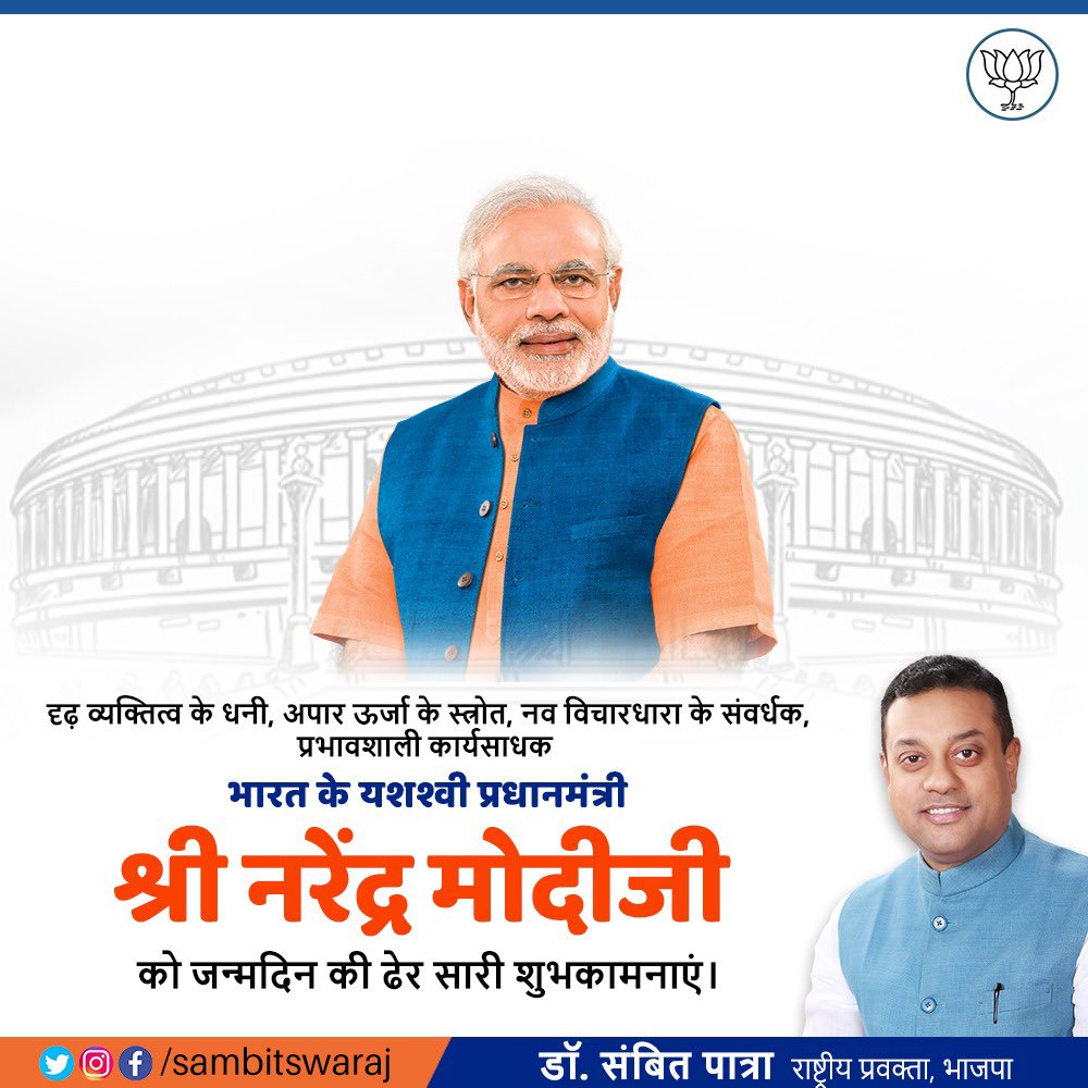 sambitswaraj's tweet photo. भारत के सर्वाधिक यशस्वी प्रधान सेवक एवं माँ भारती के सपूत श्री @narendramodi जी को ७० वे जन्मदिवस की हार्दिक शुभकामनाएँ।
आप चिरायु हों और इसी प्रकार सदैव भगवती माँ भारती की चरण सेवा में रत रहें, यही महादेव से प्रार्थना है।
#HappyBirthdayPMModi https://t.co/rfNu03B6l4