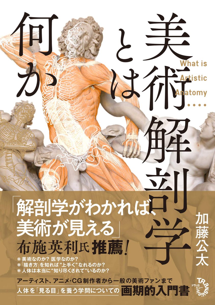 先日リリースした『美術解剖学とは何か』ですが、Amazonで予約キャンセルの現象が起きているようです。出版社さんに伺ったところ原因不明とのこと。お求めの場合は、出版社、書店さんに直接ご注文いただくか、Amazonの場合ですと新品出品者トランスビューからご購入ください。https://t.co/dm60Tfhunk 