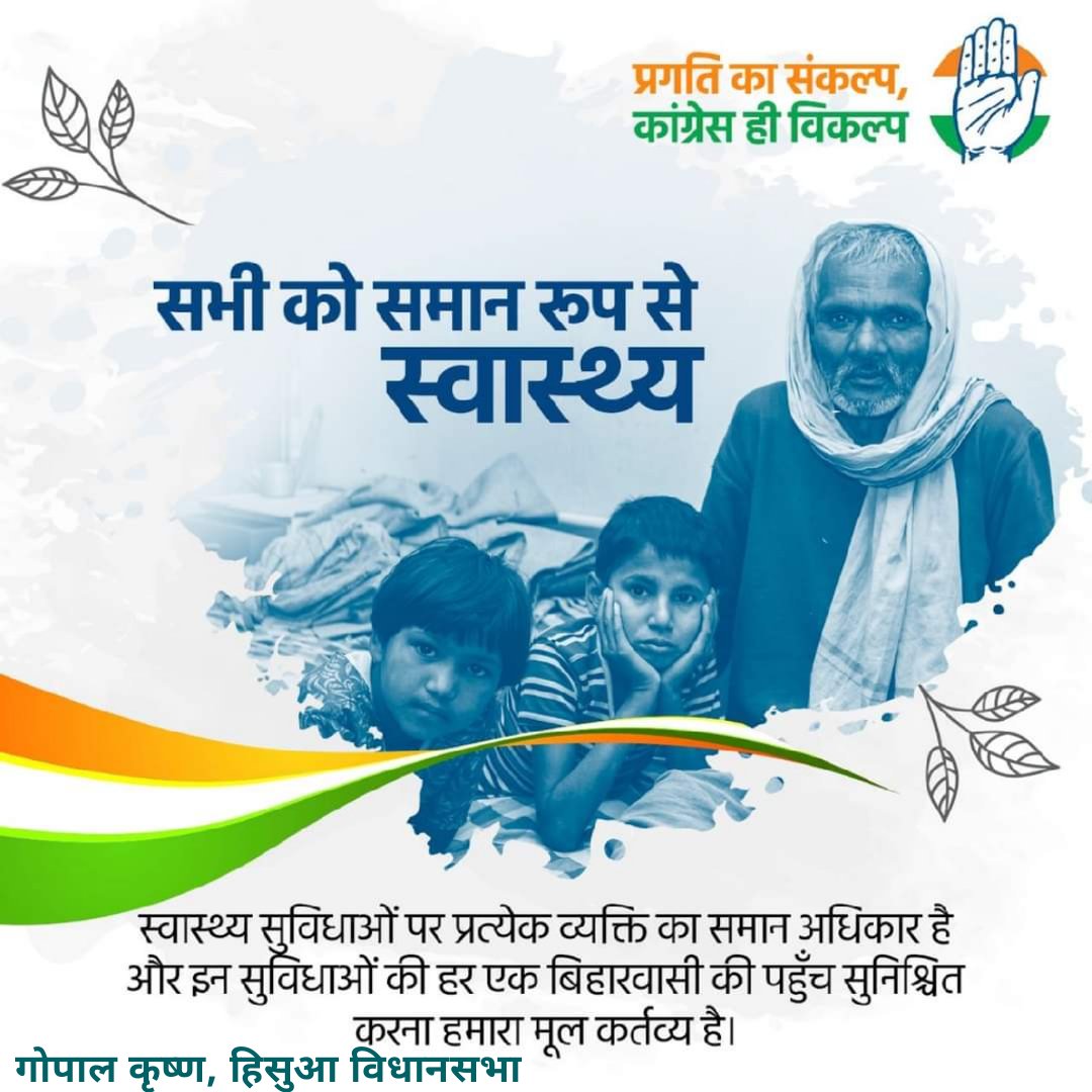 प्रगति का संकल्प,
कांग्रेस ही विकल्प 

हिसुआ विधानसभा अन्तर्गत ज्यादातर पंचायत में स्वास्थ सेवा का हाल बद से बदतर है, हमारा संकल्प है कि इसे और बेहतर बनाने हेतु आवश्यक कार्य पूरे किए जाएंगे।

<a href="/shaktisinhgohil/">Shaktisinh Gohil MP</a> 
<a href="/DrMadanMohanJha/">Dr. Madan Mohan Jha</a> 
<a href="/virenderrathor/">Virender Singh Rathore</a> 
@Anilcong90