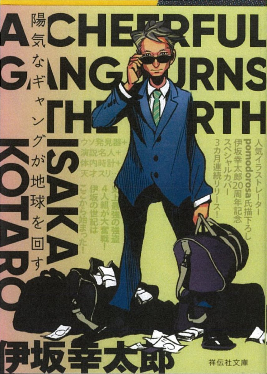 祥伝社販売部 宣伝もします 重版出来 伊坂幸太郎 著 陽気なギャングが地球を回す 陽気なギャングシリーズ累計230万部突破 伊坂幸太郎デビュー周年記念 スペシャルカバーにて3ヶ月連続リリース決行 T Co G9o42v9e34 祥伝社