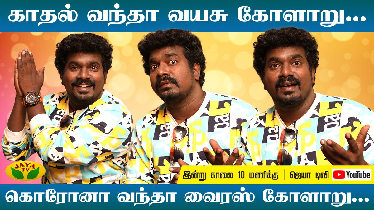 JayaTvOfficial's tweet photo. "காதல் வந்தா வயசு கோளாறு... கொரோனா வந்தா வைரஸ் கோளாறு”

பழைய ஜோக் தங்கதுரையுடன் ஒரு அசத்தல் பேட்டி!

இன்று காலை 10 மணிக்கு

#Thangadurai #TigergardenThangadurai #VadivelBalaji  #JayaDigital #SpecialInterview #SemaComedy https://t.co/yLgqw616Au