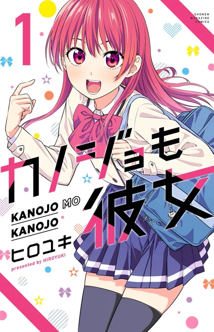 「カノジョも彼女」2巻!
本日発売ですー!!!
よろしくお願いします!!! 