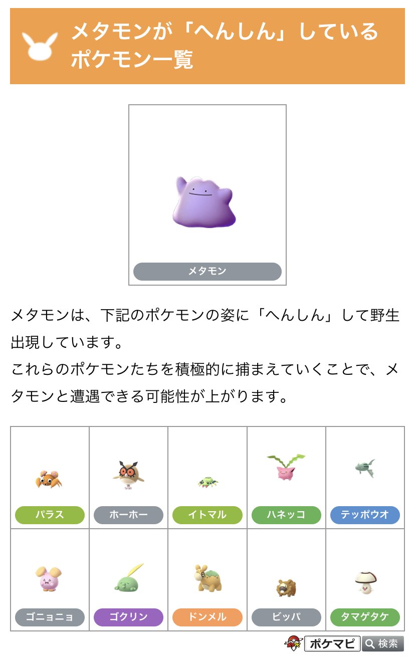 Twitter 上的 ポケモンgo攻略情報 ポケマピ 現在のメタモンが へんしん しているポケモン一覧です レディバの色違いが実装されたので メタモンはレディバには変身しなくなっています 詳細はこちら T Co Oc9ejkagcw ポケモンgo メタモン