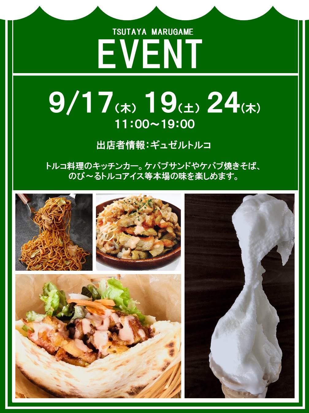 Tsutaya 丸亀郡家店 トルコ料理移動販売 ギュゼルトルコさんによるケバブ移動販売です 9 17 木 11 00 19 00 Tsutaya丸亀郡家店 店外にて ケバブサンドやケバブ焼きそば等 本場のトルコ料理を楽しめます ケバブ ギュゼルトルコ Tsutaya丸亀郡家