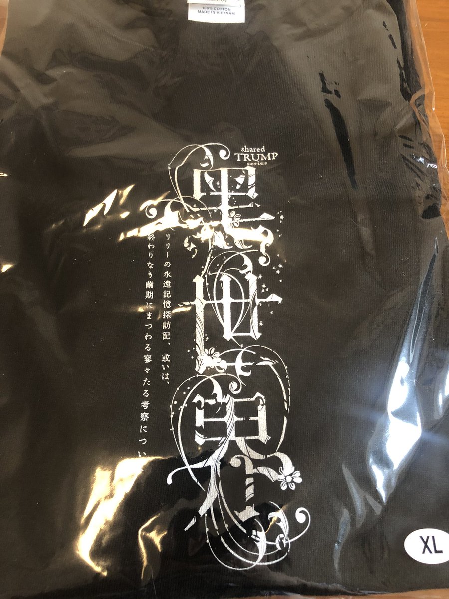 舞台のTシャツきましたっ
黑世界にいけるぜ 