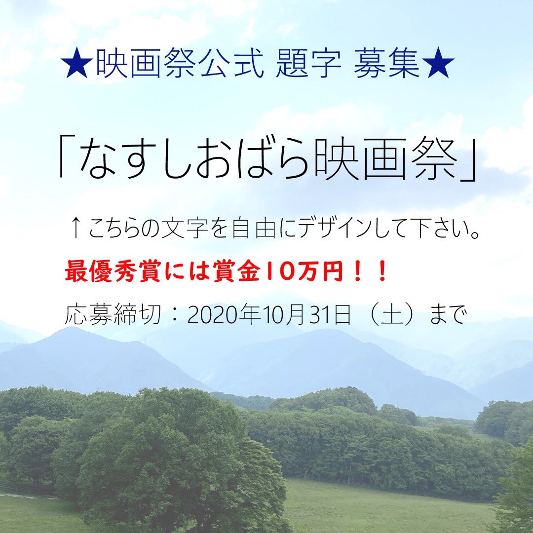 なすしおばら映画祭 V Twitter 映画祭の題字募集を開始します それぞれの感性で文字を表現してお送り下さい 誰でも応募可能です 締め切りは10 31まで T Co Eiarqam0tr 那須塩原 那須塩原市 なすしおばら映画祭 Art369 那須 地域 映画祭 公募 賞金 なすしおばら映画祭 V Twitter 映画祭の題字募集を開始します それぞれの感性で文字を表現してお送り下さい 誰でも応募可能です 締め切りは10 31まで T Co Eiarqam0tr 那須塩原 那須塩原市 なすしおばら映画祭 Art369 那須 地域 映画祭 公募 賞金