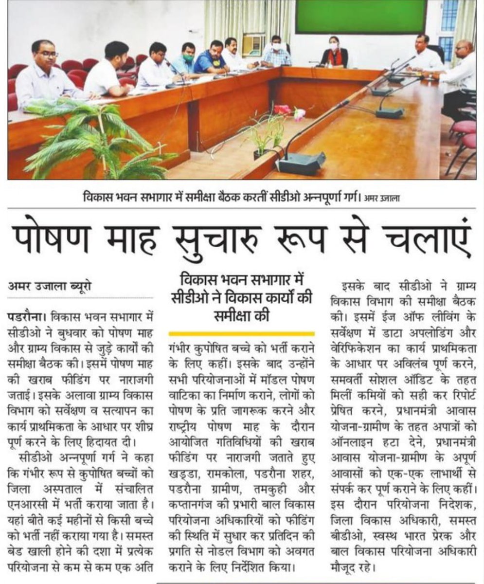 मुख्य विकास अधिकारी कुशीनगर ने दिनांक 16.09.2020 को विकास भवन सभागार में बाल विकास एवं पुष्टाहार तथा ग्राम्य विकास विभाग की समीक्षा कर संबंधित अधिकारियों को आवश्यक निर्देश दिए