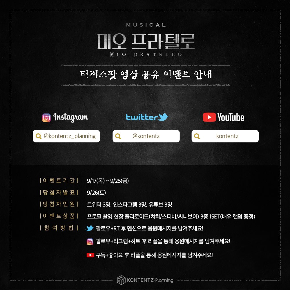 미오프라텔로]🎁#티저스팟 영상 공유 이벤트! 뮤지컬<미오 프라텔로> 티저스팟 영상을 리트윗 해주시고 응원 멘션을 남겨주세요. 추첨을  통해 프로필 촬영 현장 폴라로이드 3종 SET를 증정합니다! - 이벤트기간 | 9/17(목)~9/25(금) 당첨자발표 | 9/26(토)  당첨인원 | 3명 - #