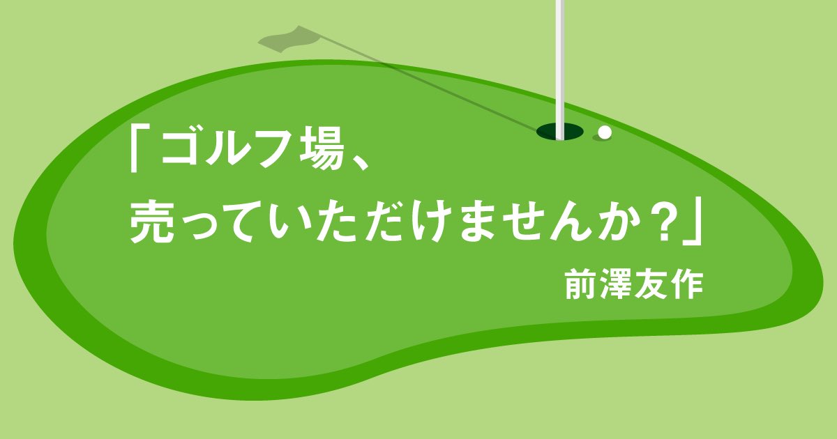 【買います】千葉県内のゴルフ場をどなたか譲っていただけませんか？🙇‍♂️

世界基準のコースセッティング、充実した練習環境、ジュニア育成アカデミーの併設など、日本からメジャーチャンピオンを輩出するためのゴルフフィールドを千葉に作りたい。ぜひ情報をお寄せ下さい。
forms.gle/upcy5kEdPSBLxa…