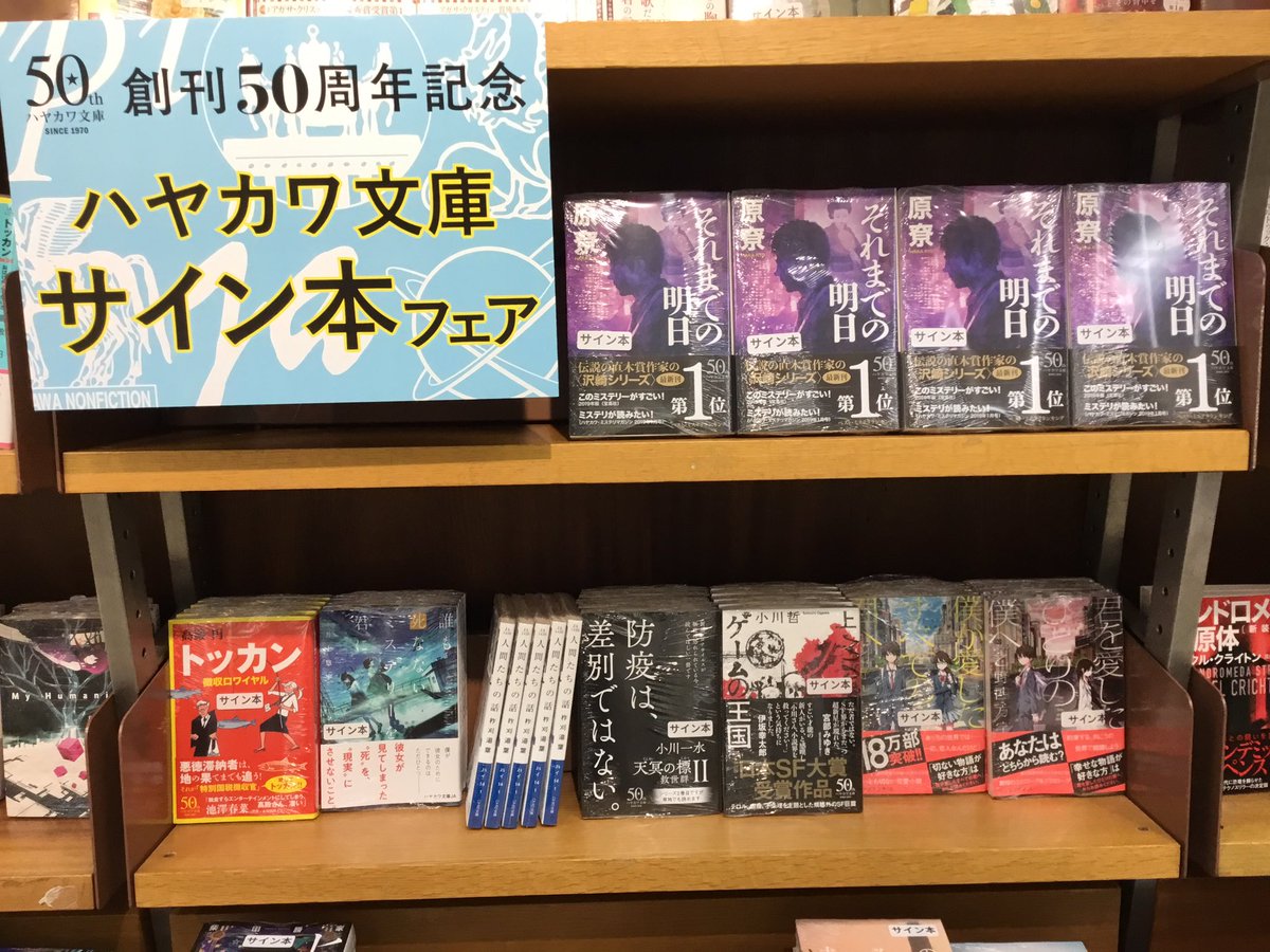 紀伊國屋書店 新宿本店 2階 ハヤカワサイン本フェア第2弾 毎年恒例第1弾のサイン本フェア 大好評いただいております 第2弾として 隣で行なっている 50周年フェアpart 2からハヤカワ文庫の これから を担う方々のサイン本をいただきました