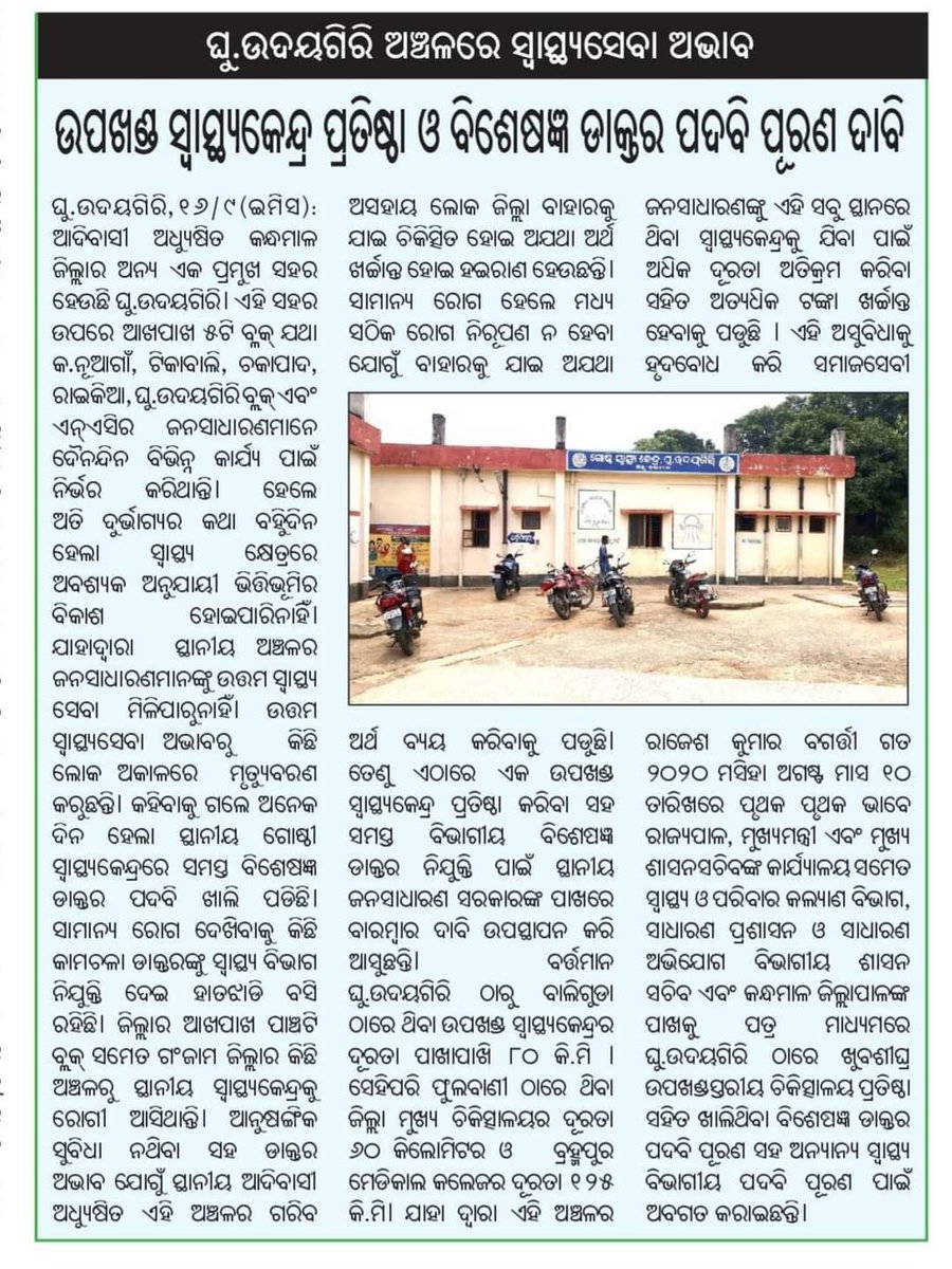rkb97official's tweet photo. ଆଦିବାସୀ ଅଧ୍ୟୁଷିତ କନ୍ଧମାଳ ଜିଲ୍ଲାର ଘୁ.ଉଦୟଗିରି ଠାରେ ଏକ ଉପଖଣ୍ଡ ସ୍ତରୀୟ ସ୍ୱାସ୍ଥ୍ୟ କେନ୍ଦ୍ର ପ୍ରତିଷ୍ଠା ପାଇଁ ଉଦ୍ୟମ ଜାରି ରହିଛି..
ଆଗକୁ ମଧ୍ୟ ଏହି କାର୍ଯ୍ୟଧାରା ଜାରି ରହିବ..
#HealthIssues
#MissionDevelopment
#Gudayagiri
#Kandhamal
#mediacoverage https://t.co/SZCGJMXrje
