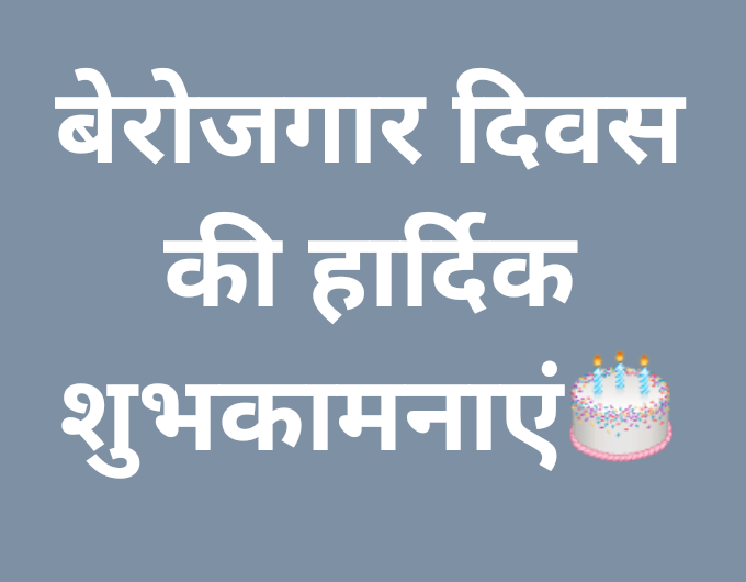 Suresh19976887's tweet photo. सभी बेरोजगारों को बेरोजगार दिवस की हार्दिक शुभकामनाएं 🎂
17 सितम्बर 2020 
#yuva_halla_bol
#बेरोजगार_दिवस_17_सितम्बर 
#बेरोजगार_दिवस 
#बेरोजगार_मांगे_रोजगार 
#जुमला_जन्म_दिवस 
#मोदी_का_चुनावी_चूर्ण 
#भारतीय_जुमला_पार्टी
#भ्रष्टाचारी_हटाओ_देश_बचाओ
#युवा_मांगे_रोजगार https://t.co/Th8OI0Sv4Q