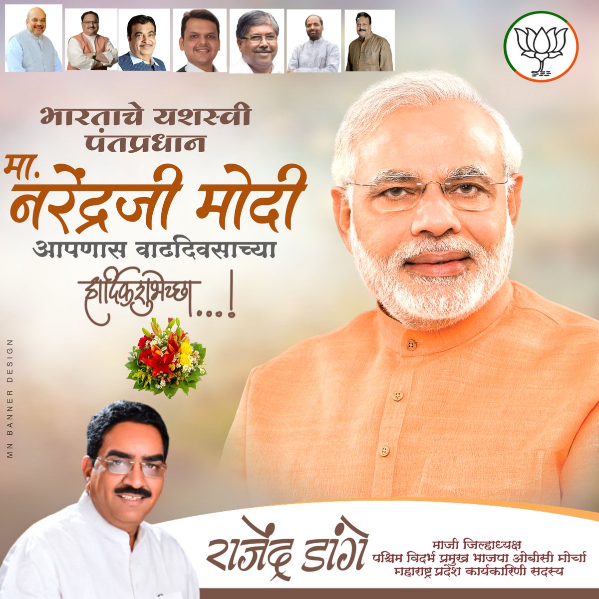 RajendraDange4's tweet photo. आदरणीय पंतप्रधान श्री.नरेंद्र दामोदरदास मोदीजी 
आपणांस वाढदिवसाच्या हार्दिक शुभेच्छा..!💐
#HappyBdayNaMo @narendramodi https://t.co/jFdZQYPtUr