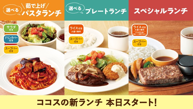 パスタにサラダ スープ ドリンクバーが付いて690円 ココスが新ランチメニューを本日17日 木 開始 ハンバーグに大盛無料ライス スープバー付きで690円 0円で パンナコッタ ネタとぴ