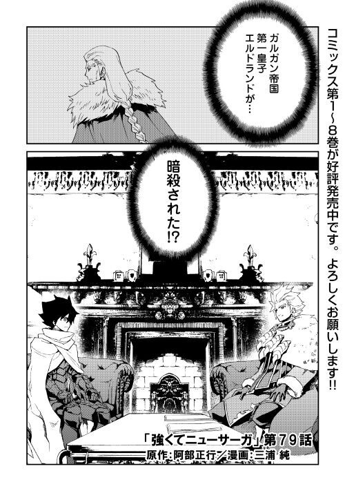 アルファポリス Ar Twitter コミックス最新第8巻が好評発売中 漫画 強くてニューサーガ 原作 阿部正行 漫画 三浦純 第79話を更新 ガルガン帝国次期皇帝エルドランドが暗殺された 帝国の崩壊を防ぐため カイルが取る行動とは T Co アルファポリス Ar Twitter コミックス最新第8巻が好評発売中 漫画 強くてニューサーガ 原作 阿部正行 漫画 三浦純 第79話を更新 ガルガン帝国次期皇帝エルドランドが暗殺された 帝国の崩壊を防ぐため カイルが取る行動とは T Co