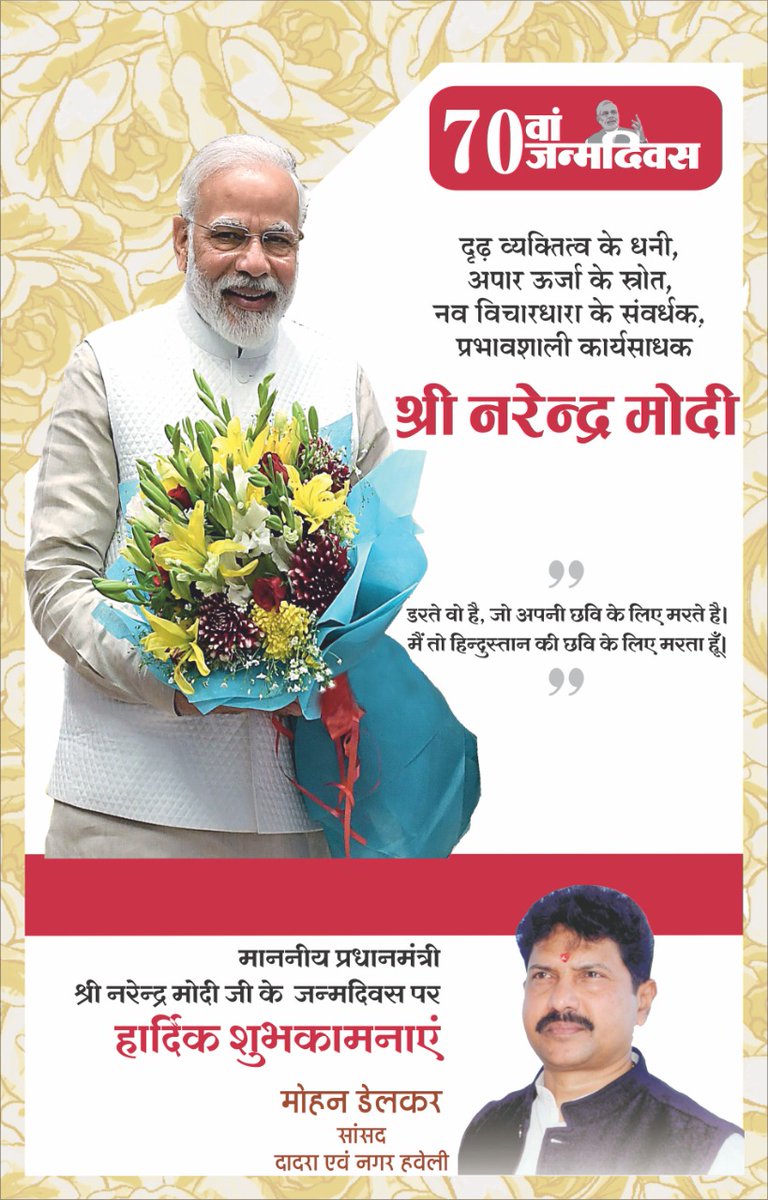 अदम्य साहस, आत्मविश्वास, नवउर्जा एवं प्रखर व्यक्तित्व की मिसाल आदरणीय प्रधानमंत्री श्री नरेन्द्र मोदीजी को जन्मदिन की हार्दिक शुभकामनाएं।

<a href="/narendramodi/">Narendra Modi</a> <a href="/PMOIndia/">PMO India</a> <a href="/narendramodi_in/">narendramodi_in</a>