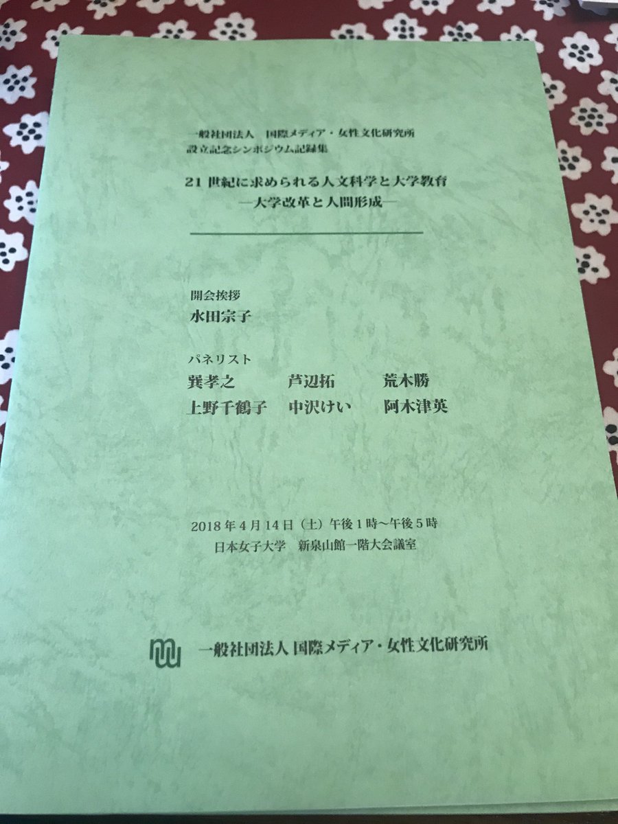 一般社団法人国際メディア．女性文化研究所創立1周年記念シンポジュームの記録集です。人文科学と大学教育について刺激に満ちた発言が満載です。
