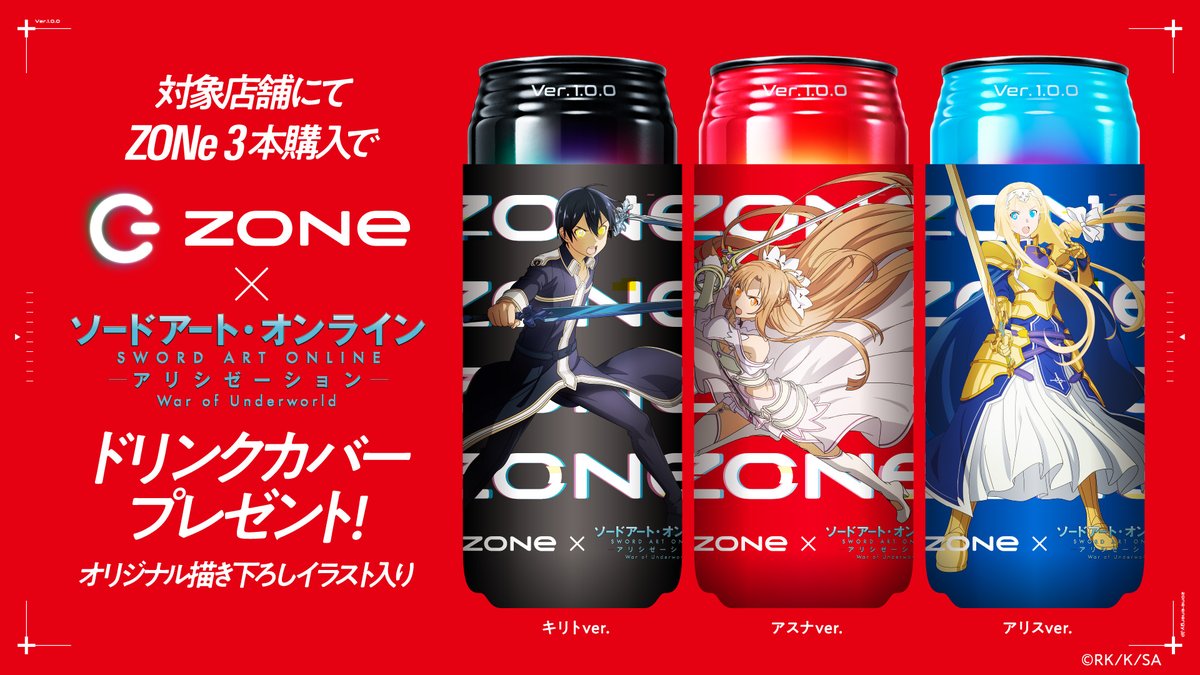 Zone Energy Sao Zone コラボ企画 スーパー ドラッグストア 専門店限定 対象店舗でzone 3本購入で オリジナル描き下ろしイラスト入りドリンクカバープレゼント 数量限定 景品がなくなり次第終了となります 一部店舗では景品の取り扱いがない