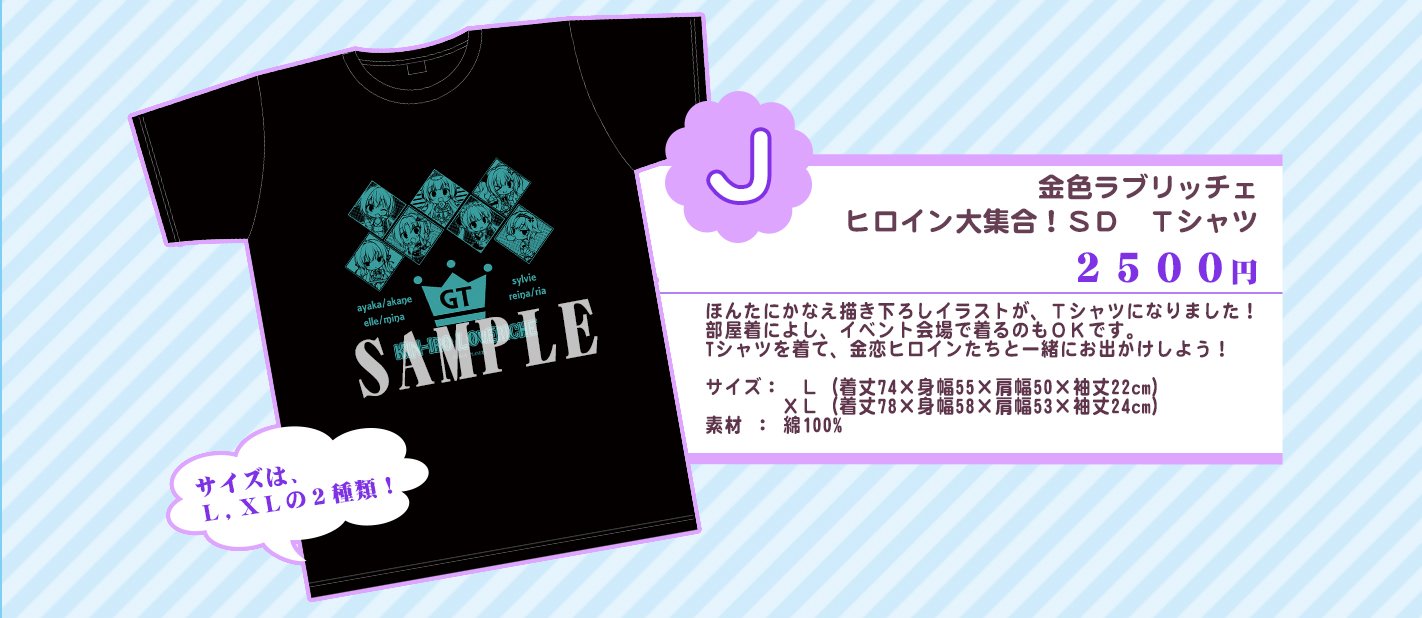 تويتر サガプラネッツ公式 على تويتر 通販受付中 金色ラブリッチェ ヒロイン大集合 ｓｄ ｔシャツです ほんたにかなえ描き下ろしイラストが ｔシャツになりました サイズはｌ ｘｌの２種類 下記サイトにて 通販受付中です Sagapla 金恋gt T