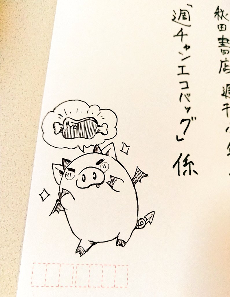 これは魔界トートバッグ応募ハガキのトンちゃん 