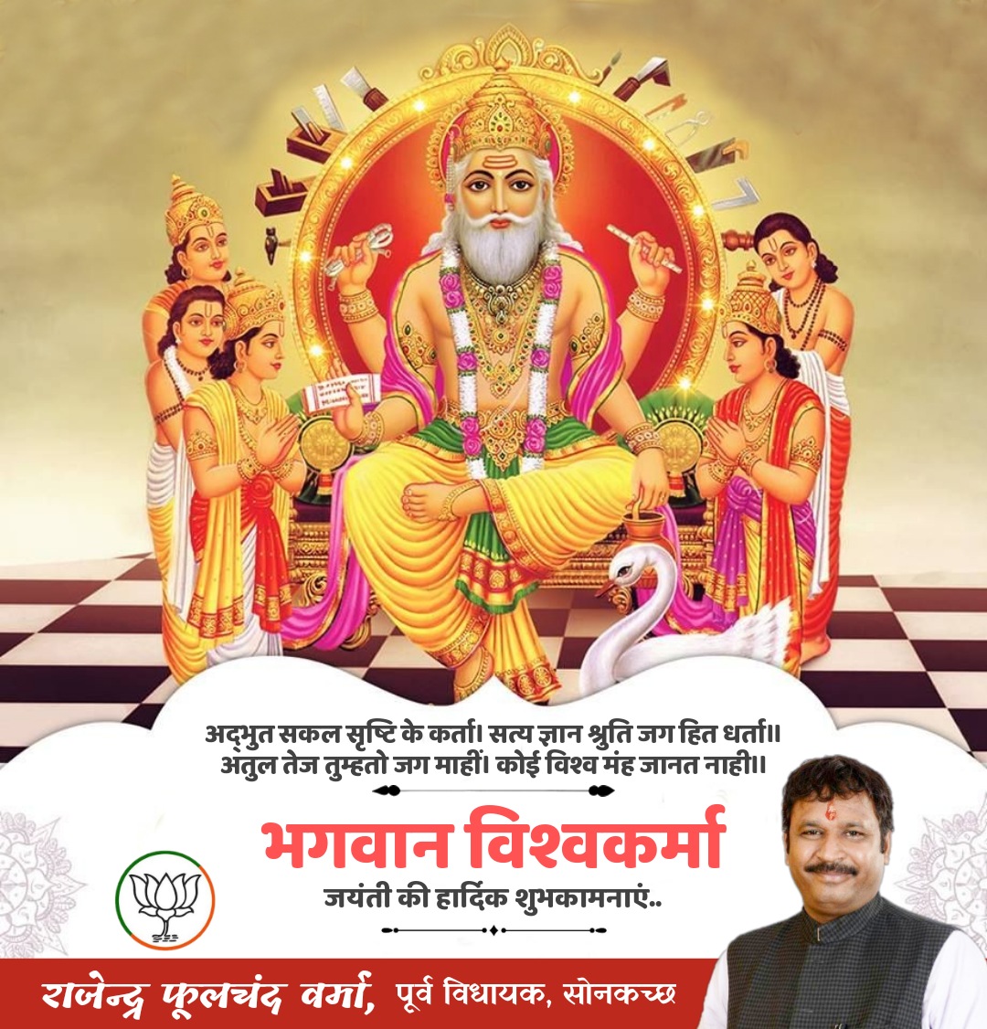 RajendraVermaMP's tweet image. भगवान विश्वकर्मा जयंती की हार्दिक शुभकामनाएं..
#भगवान_विश्वकर्मा #विश्वकर्मापूजा