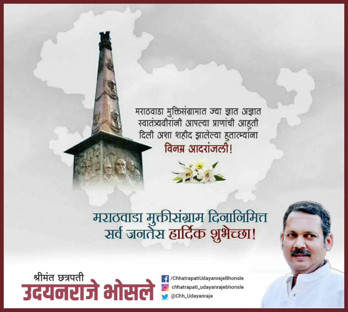 आज मराठवाडा मुक्तीसंग्राम दिन!
जुलमी राजवट उलथवून लावत मराठवाड्यात स्वातंत्र्याची नवपहाट उगविण्यासाठी ज्या शूर सेनानींनी बलिदान दिले, त्या सर्व स्वातंत्र्यसेनानींना माझे शत शत नमन!
#मराठवाडा_मुक्तीसंग्राम