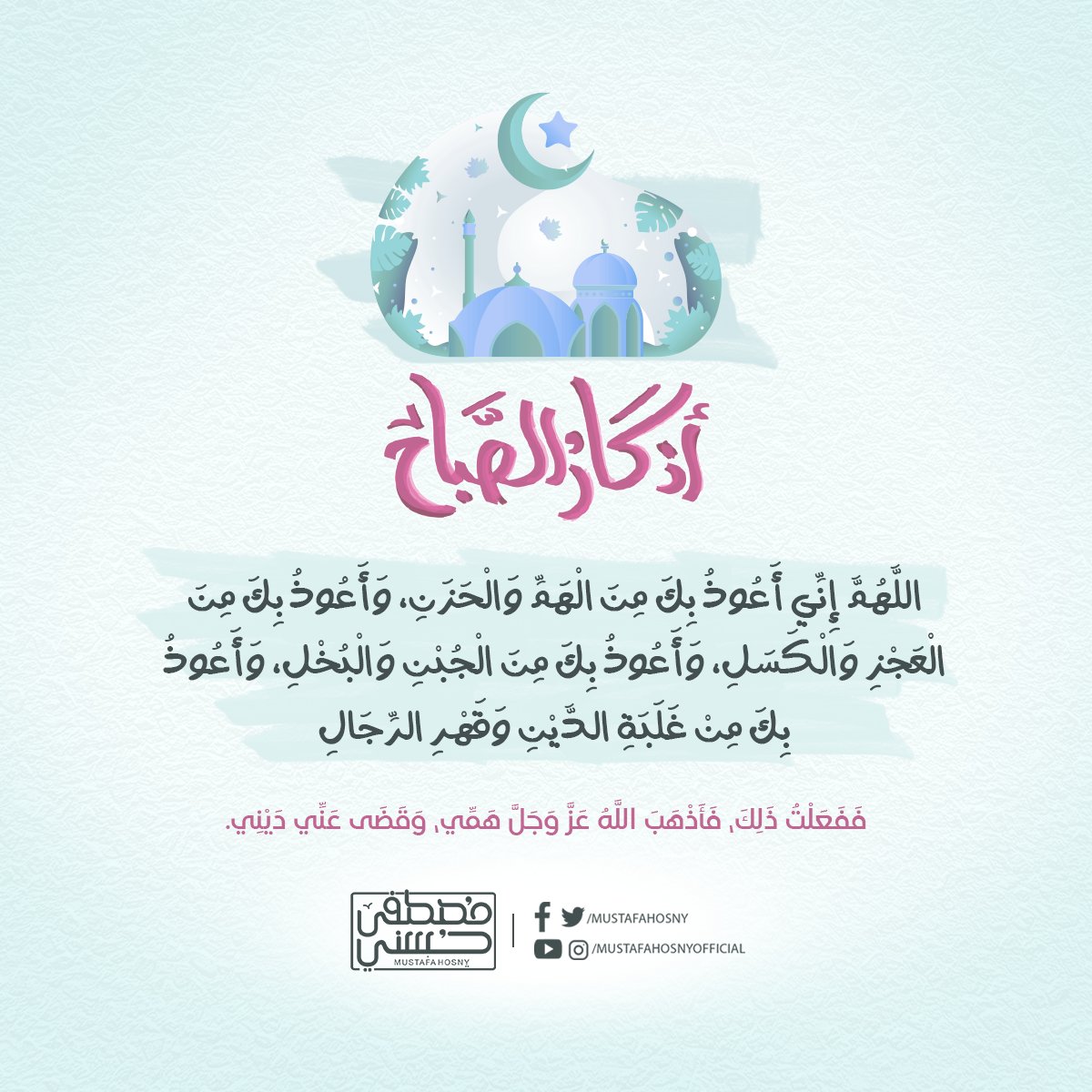 MustafaHosny's tweet photo. ففعلت ذلك فأذهب الله عز وجل همي وقضى عني ديني..
#اذكار_الصباح https://t.co/VfRPPFWT49