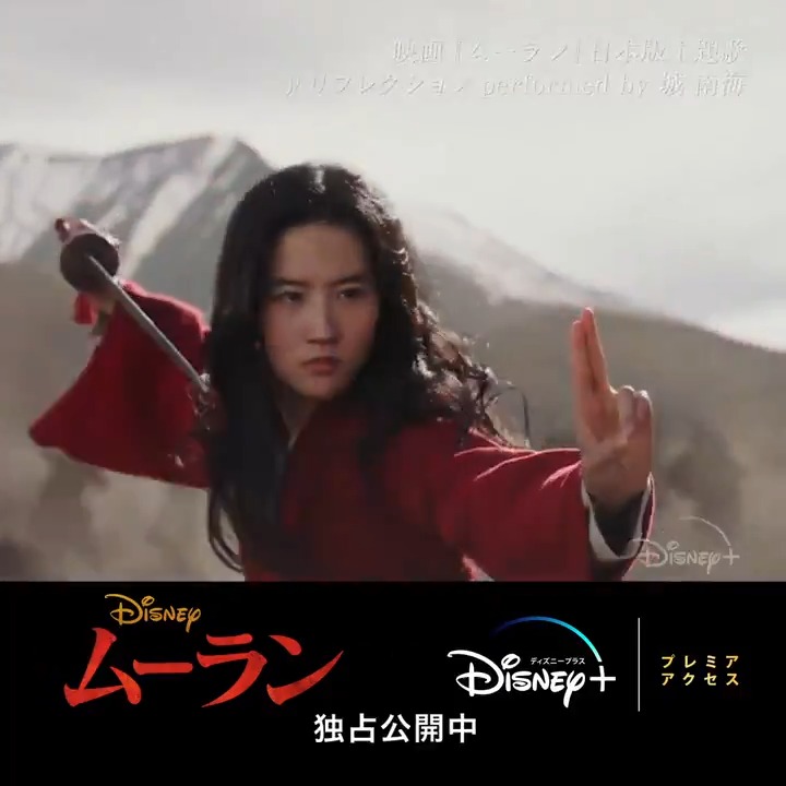 ディズニー スタジオ 私を生きる いつの日か ムーラン の想いを表現した 日本版主題歌 リフレクション 日本語の訳詞も担当した城 南海さんの歌声を堪能しよう 実写ムーラン ディズニープラス会員プレミア アクセスで独占公開中 追加