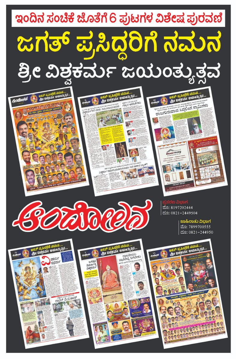 epaper.andolana.in/epaper.php?edn… ವಿಶ್ವಕರ್ಮ ಜಯಂತಿ ಅಂಗವಾಗಿ ಹೊರತಂದ ವಿಶೇಷ ಸಂಚಿಕೆ #ವಿಶ್ವಕರ್ಮ #ಆಂದೋಲನ #ಮೈಸೂರು