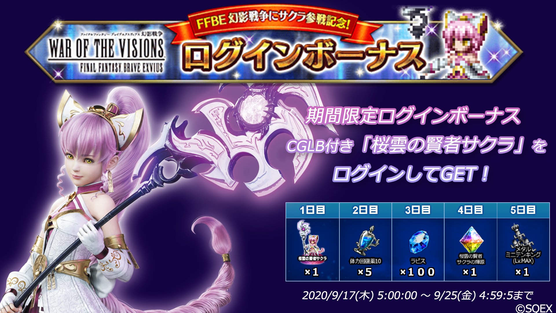 Ffbe公式 Ffbe幻影戦争 コラボ記念 幻影戦争に Ffbe のサクラが登場 参戦記念として期間限定で Ffbeの 桜雲の賢者サクラ がもらえるログインボーナス開催中 Cglbムービーもお見逃しなく T Co Senngpojbe Twitter