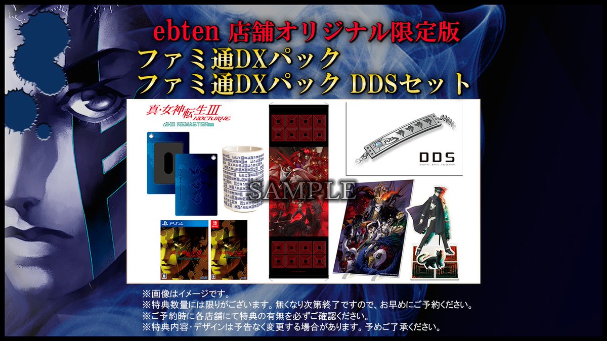 真・女神転生III HD REMASTER 現実魔界化BOX ファミ通DDS-