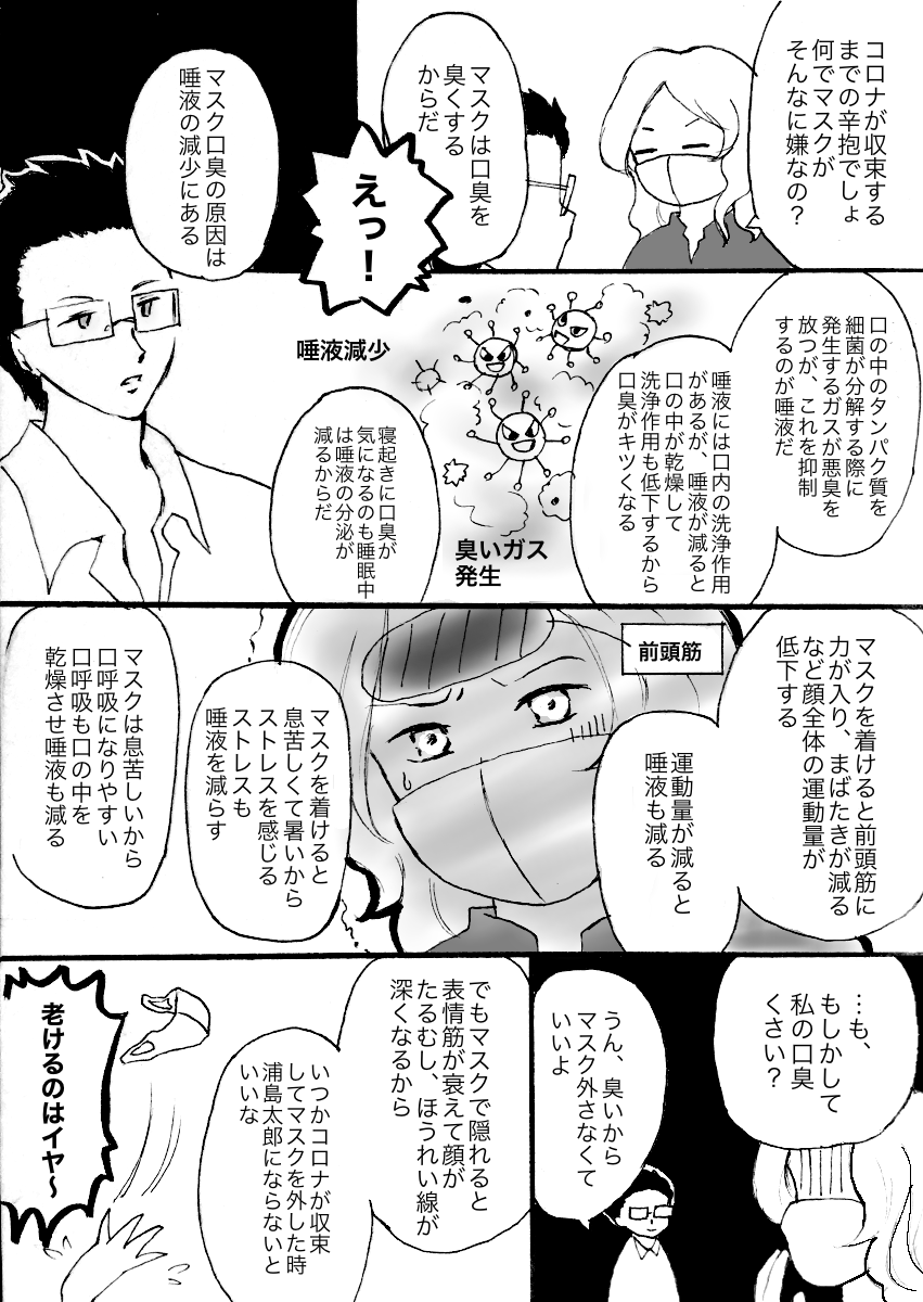 こえふ マスクの弊害を伝える漫画 マスクはあなたの口臭を臭くし ほうれい線を深くします マスクを外そう マスク不要