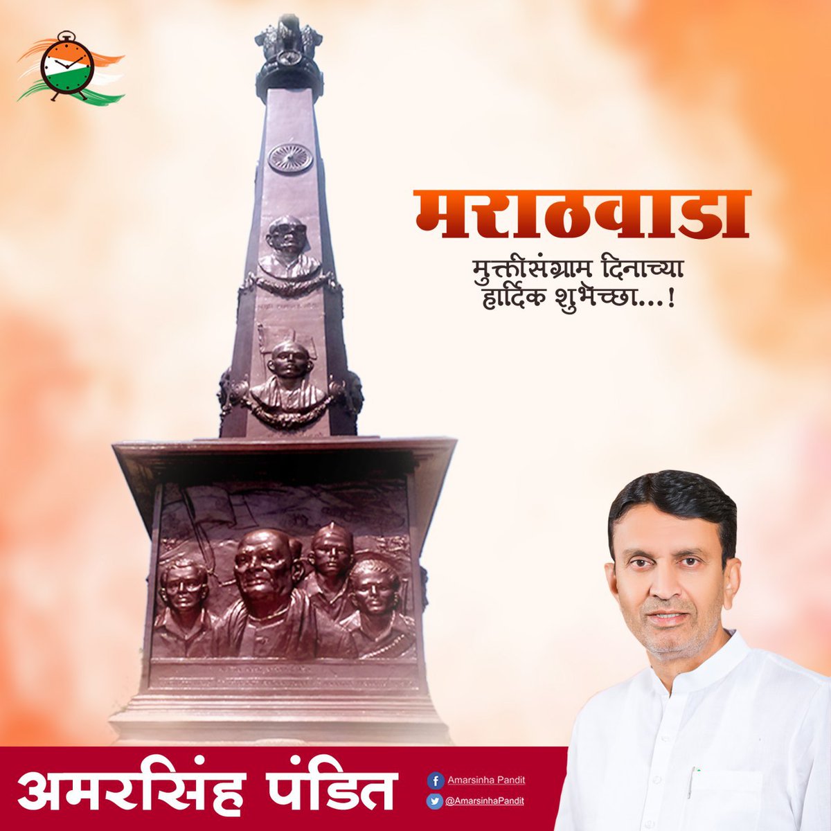 AmarsinhaPandit's tweet photo. मराठवाडा मुक्ती संग्राम दिनाच्या हार्दीक शुभेच्छा...!
मुक्ती संग्रामातील सर्व हुतात्म्यांना विनम्र अभिवादन !💐 https://t.co/SuzYQmDbrb