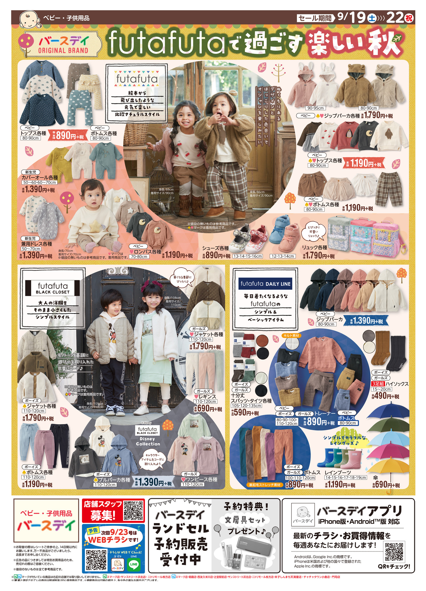 バースデイ しまむらグループ チラシ更新のお知らせ 秋物先取りセール 洋服やおもちゃ ベビー用品など いち早くお得にgetしちゃいましょう Futafuta アイテムも要チェック 期間 9 19 土 9 22 祝 T Co 5uxf4ocp 子供服