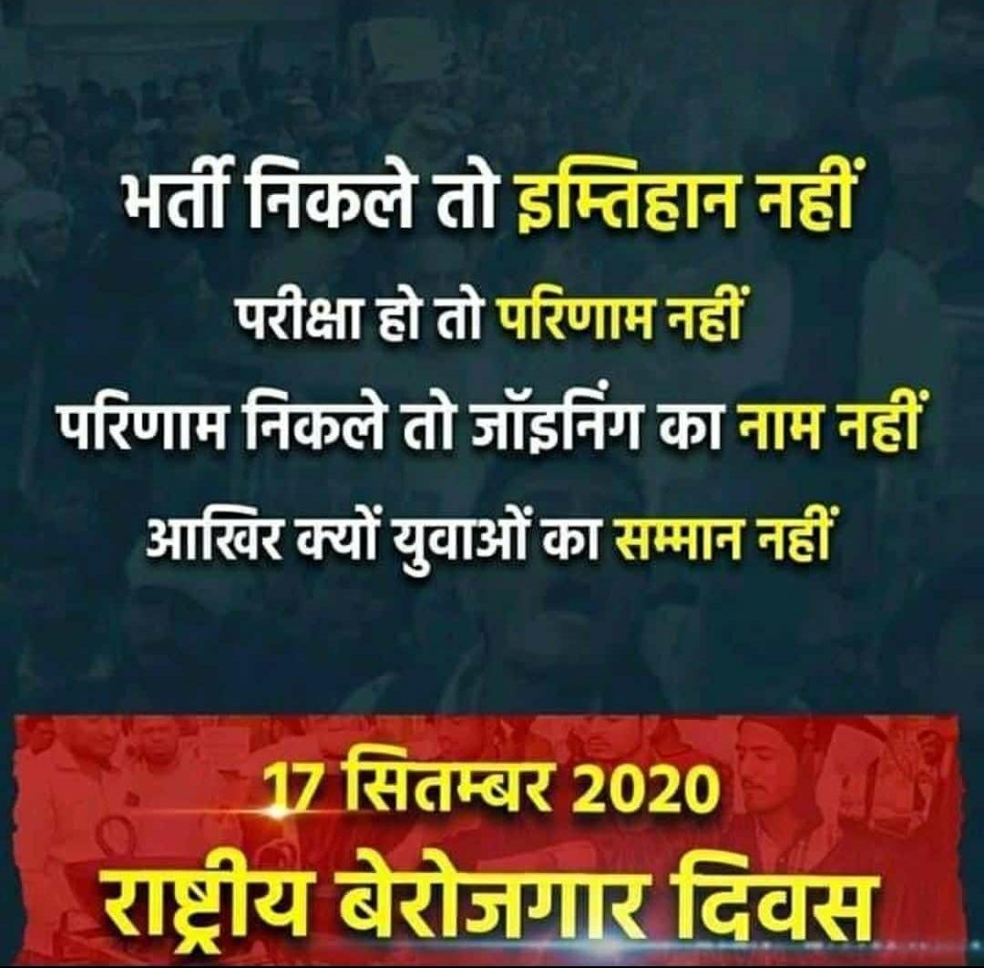#NationalUnemploymentDay 
#राष्ट्रीय_बेरोजगार_दिवस 
#नहीं_चाहिए_संविदा 
#राष्ट्रीय_बेरोजगार_दिवस 
#NationalUnemploymentDay