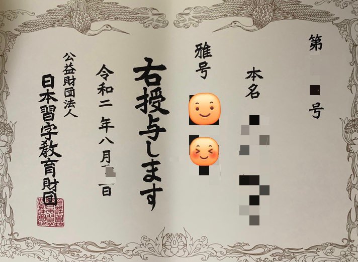 Zunko 雅号をいただきました 神聖な気持ちになり 身の引き締まる思いです 申請書に趣味を書く欄があり それが2文字目に反映されていました Zunko 雅号をいただきました 神聖な気持ちになり 身の引き締まる思いです 申請書に趣味を書く欄があり それが2文字目に反映されていました