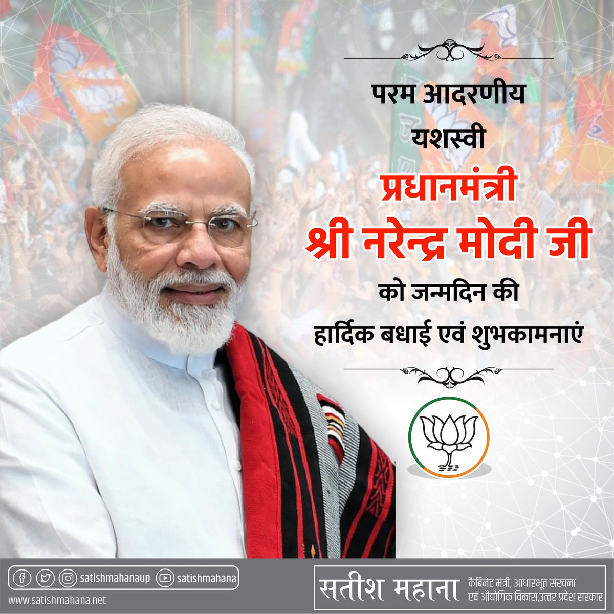 Satishmahanaup's tweet photo. भारत के यशस्वी प्रधानमंत्री परम आदरणीय श्री @narendramodi जी को जन्मदिन की अनंत हार्दिक शुभकामनाएं। 
#HappyBdayNaMo https://t.co/fmVTN9tplp