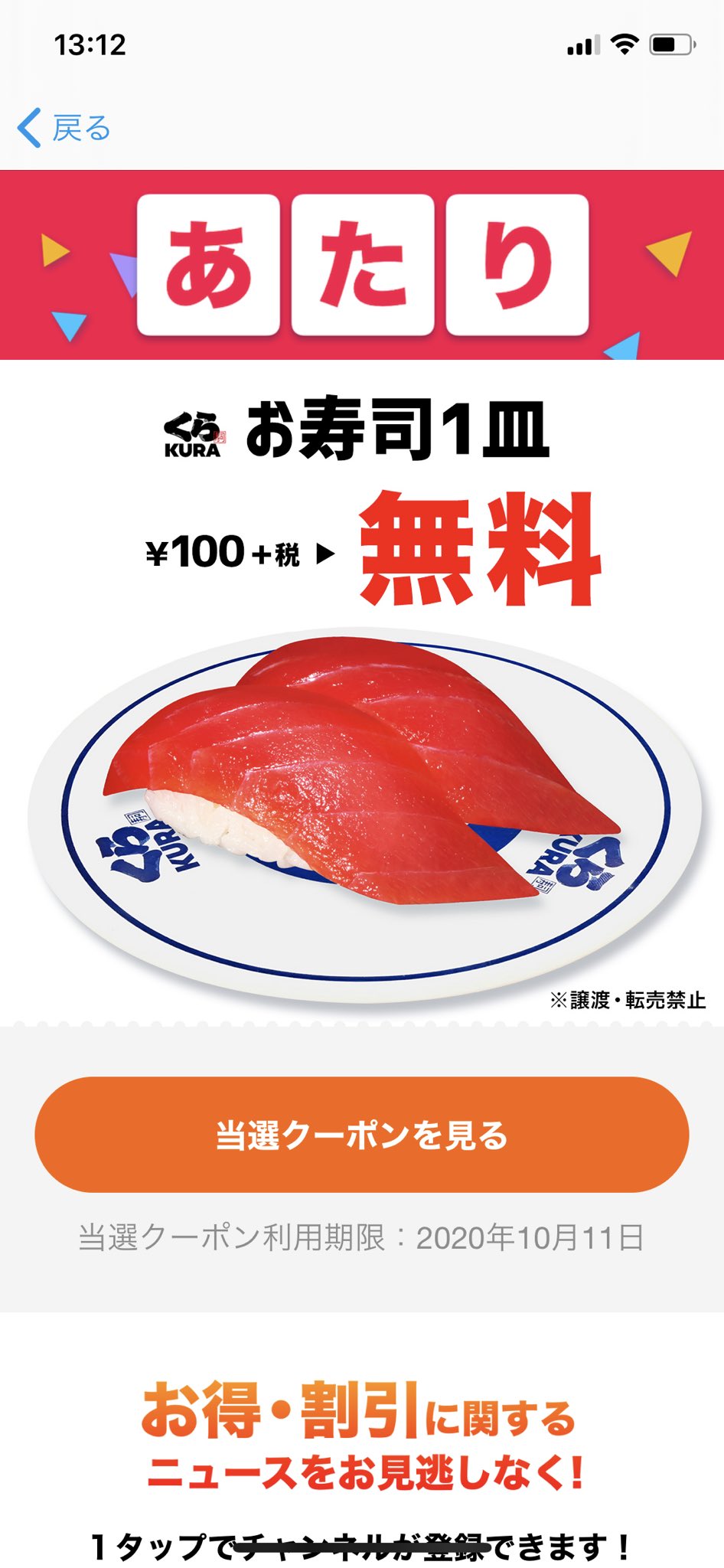 スマートニュース スマニュー限定 無料クーポン くら寿司 Mutenkurasushi の お寿司一皿 無料 が 抽選で50万名様に当たる 10 8まで毎日チャレンジ 今すぐダウンロード T Co M0bkhiqvod くら寿司 スマートニュース