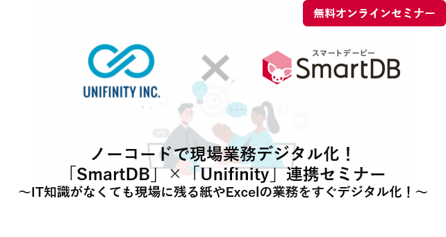 DreamArts_Co's tweet image. このたび #SmartDB と #Unifinity が連携しましたのでお知らせします。
連携を記念して「ノーコード」ツールで実現する現場業務デジタル化に関するコンテンツや「連携で実現できること」を紹介するセミナーを共催。
皆さまからのお申込みをお待ちしています！
詳細はこちら→
unifinity.co.jp/news/567/#utm_…