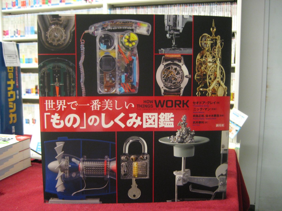 八重洲ブックセンター本店 على تويتر ３階 ９ １７新刊書籍のご紹介 鍵 時計 はかりなど もの の中で働く技術を美しい写真とともに解説 世界で一番美しい もの のしくみ図鑑 セオドア グレイ 著 創元社 E Honでのご購入はこちら T Co