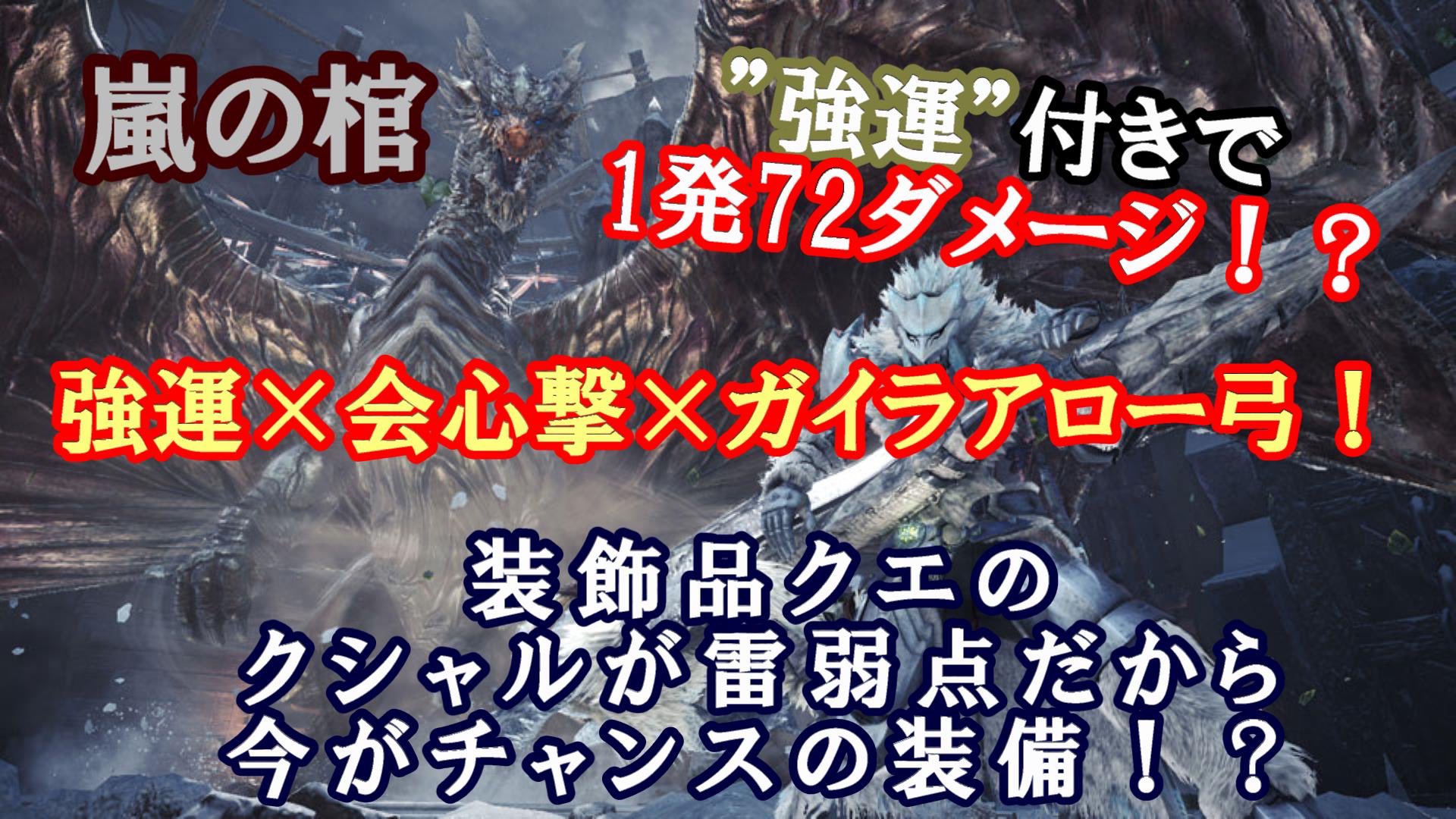ヨゴレ 今しかないぞ 弓装備で強運担いでも高火力で戦えるのは 強運 会心撃 ガイラアロー Mhwi 強運が高火力 明日まで嵐の棺のクシャル 作成を急げ T Co Guvkpx3mbh Youtube モンハン Mhwib 嵐の棺 強運 クシャ T Co ヨゴレ 今しかないぞ 弓装備で強運担いでも高火力で戦えるのは 強運 会心撃 ガイラアロー Mhwi 強運が高火力 明日まで嵐の棺のクシャル 作成を急げ T Co Guvkpx3mbh Youtube モンハン Mhwib 嵐の棺 強運 クシャ T Co