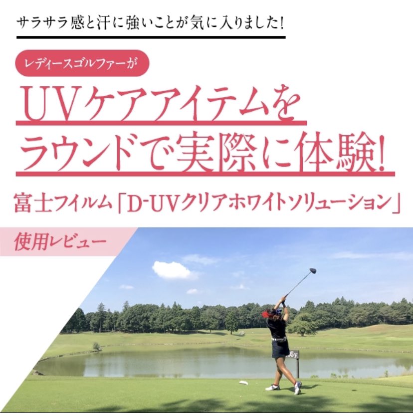 レディースゴルファーの皆さん❣
ゴルフ大好きさんが日焼け対策アイテムを体感✨
ゴルフにおすすめのその理由はbit.ly/3iHporEをチェック👍
日焼け対策して秋ゴルフを楽しもう⛳
#ping #golf #pingと一緒 #clubping #富士フイルム #アスタリフト #ホワイトシールド #日焼け対策