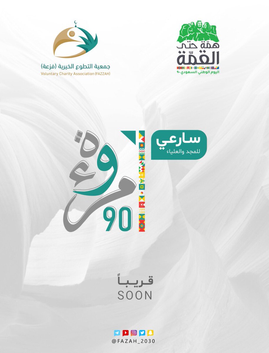 #مروءة
 
الوطن حب ، و الحب عطاء 🇸🇦

#همة_حتى_القمة_90 
#جمعية_التطوع_فزعة