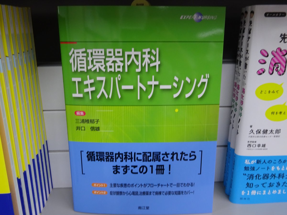 精文館書店 本店3f 三浦稚郁子 井口信雄 循環器内科エキスパートナーシング 南江堂 入荷しました 循環器内科の領域における疾患ごとにフローチャートを設け 看護師に必要なミニマムエッセンスを記載 主要な循環器治療薬の薬理 心電図 心臓 精文館書店 本店3f 三浦稚郁子 井口信雄 循環器内科エキスパートナーシング 南江堂 入荷しました 循環器内科の領域における疾患ごとにフローチャートを設け 看護師に必要なミニマムエッセンスを記載 主要な循環器治療薬の薬理 心電図 心臓