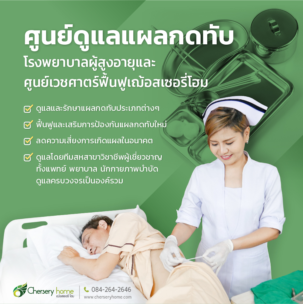 #ศูนย์ดูแลแผลกดทับ- Chersery Home