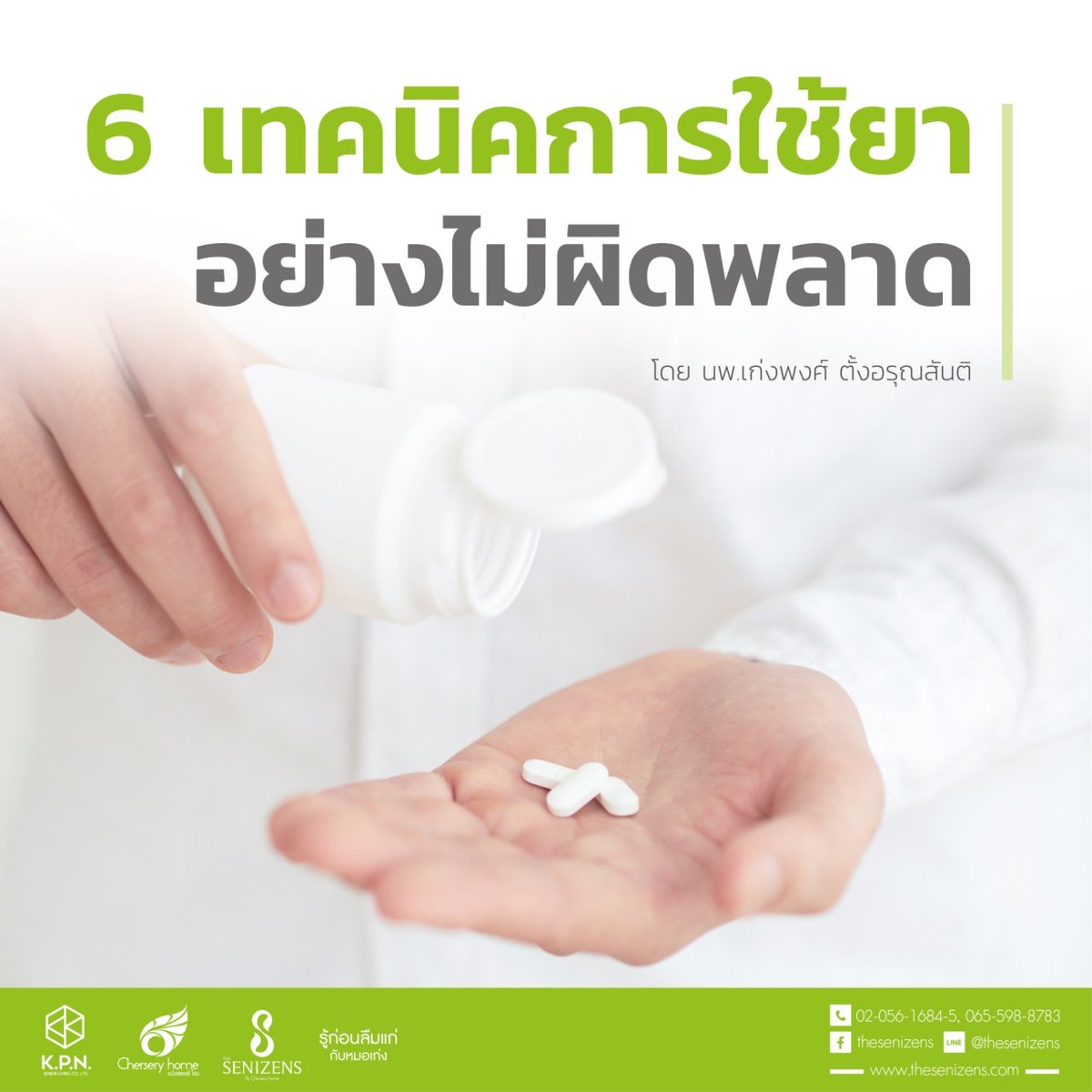 6 เทคนิคง่ายๆ เพื่อการใช้ยาอย่างไม่ผิดพลาด

วันนี้หมอจึงขอสรุป 6 เทคนิคง่ายๆ เพื่อการใช้ยาไม่ผิดพลาดซึ่งได้แปลและดัดแปลงมาจากคำแนะนำขององค์การอาหารและยาสหรัฐอเมริกา  6 ข้อ
อ่านเพิ่มเติม bit.ly/2EMwWdR