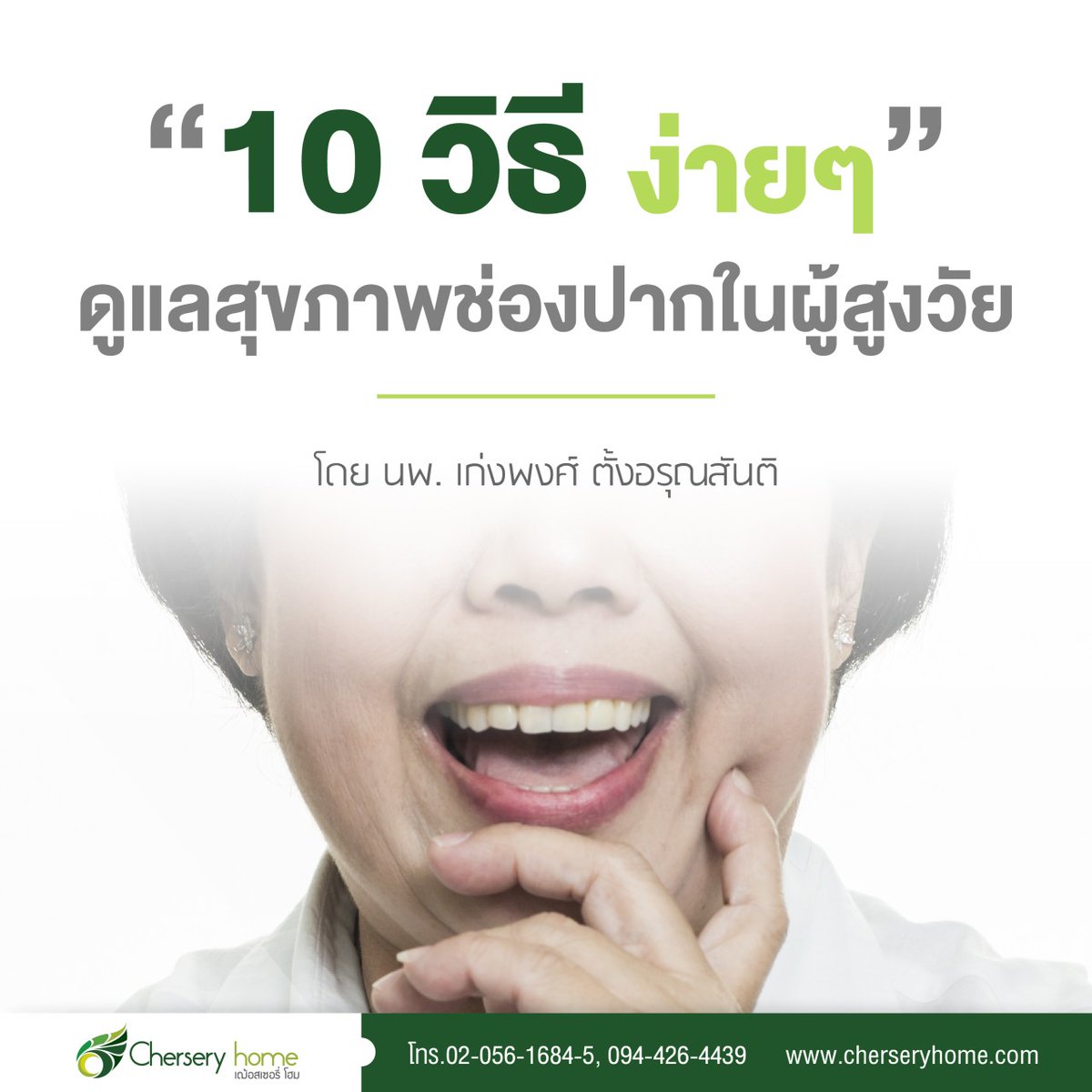 10 วิธีง่ายๆ ดูแลสุภาพช่องปากในผู้สูงวัย

ผู้สูงวัยหลายท่านคงจะมีปัญหาสุขภาพช่องปาก ซึ่งเป็นสิ่งน่ารำคาญใจ และยังเป็นต้นเหตุของการร่วงของฟันแท้และอาการเหงือกอักเสบ

อ่านเพิ่มเติม bit.ly/3hNgrfV
