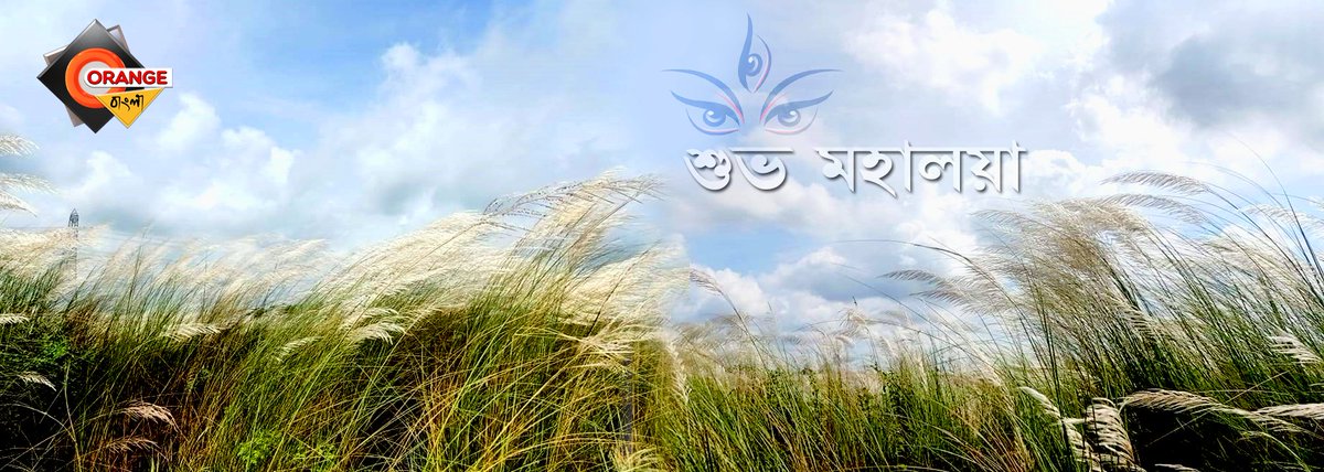 BanglaOrange's tweet photo. অরেঞ্জ বাংলার তরফে সকল ���ে শুভ মহালয়ার প্রীতি শুভেচ্ছা ও অভিনন্দন

#mahalaya #Durgapuja2020 #Puja2020 #Saradutsab #Bengali #Orangebangla #orange #bangla https://t.co/szAmT1JhbX